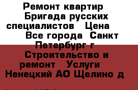 Ремонт квартир . Бригада русских специалистов › Цена ­ 150 - Все города, Санкт-Петербург г. Строительство и ремонт » Услуги   . Ненецкий АО,Щелино д.